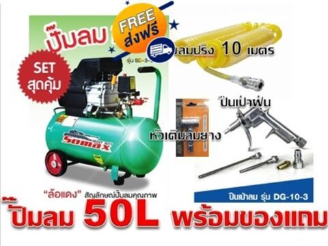 ส่งฟรี-ปั๊มลมโรตารี่-50-ลิตร-3-แรง-somax-โปรส่งฟรี-ทุกชิ้น-at-tools-ไม่มีค่าส่งเพิ่ม