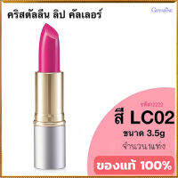 ลิปสติกGiffarinครีสตัลลีน ลิปคัลเลอร์(สูตรใหม่ชนิดแท่ง)สีLC02เนื้อเนียนละเอียด/1ชิ้น/รหัส12222/บรรจุ3.5กรัม?byญPorn