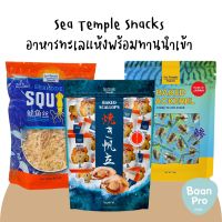 Sea Temple Snacks ขนมอาหารทะเลดังจากญี่ปุ่น ปลาแมคเคอเรลปรุงรสอบแห้ง Baked Mackerel หอยเชลล์ปรุงรสอบแห้ง Baked Scallops