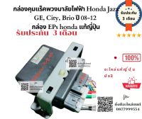 กล่องคุมแร็คพวงมาลัยไฟฟ้า​ Honda​ Jazz GE, City, Brio ​ปี​ 08-12 กล่อง EPs honda แท้ญี่ปุ่น