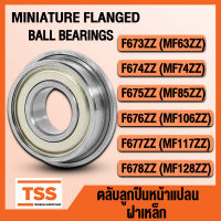 F673ZZ (MF63ZZ) F674ZZ (MF74ZZ) F675ZZ (MF85ZZ) F676ZZ (MF106ZZ) F677ZZ (MF117ZZ) F678ZZ (MF128ZZ) ตลับลูกปืนหน้าแปลน ฝาเหล็ก MF (FLANGED BALL BEARINGS) F 673 F 674 F 675 F 676 F 677 F 678 จำนวน 1 ตลับ โดย TSS