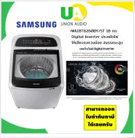 SAMSUNG เครื่องซักผ้า ฝาบน WA18T6260BY/ST 18 กก. Digital Inverter ประหยัดไฟ ให้เสียงรบกวนน้อย สมรรถนะสูง WA18T6260BY