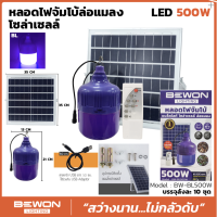 ส่งฟรี  BEWON  รุ่น BW-BL500W หลอดไฟจัมโบ้ล่อแมง แบล็คไลท์โซล่าเซลล์ มีรีโมทคอนโทรล