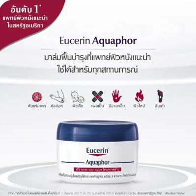 Eucerin​ Aquaphor Soothing Skin Balm​ 110​มล.​ยูเซอรีน อควาฟอร์ ซูทติ้ง สกินบาล์ม บาล์ม​มหัศจรรย์​ ฟื้นฟูผิว​ สำหรับผิวแห้งมาก