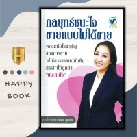 หนังสือ กลยุทธ์ชนะใจ ขายแบบไม่ได้ขาย /การเงิน/การลงทุน