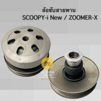 ล้อขับสายพาน SCOOPY-i NEW, ZOOMER-X