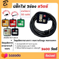 VCT 2x1.5 sqmm 4x4 สวิตซ์ปิดเปิด ยาว 50เมตร ปลั๊กกราวน์คุ์ ปลั๊กไฟ ปลั๊กไฟสนาม ปลั๊กพ่วง บล็อกยาง 3 ช่อง พร้อมสายไฟเต้ารับ กันกระแทรก