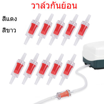 วาล์วกันย้อน ตัวกันย้อน วาล์วกันย้อน กันลมย้อนเข้าปัํมลม Check valve  ป้อนนมปั๊มลม 10ชิ้น สีแดง สีขาว