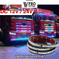 VPRO ไฟเส้น Led ลำแสงไฟวิ่ง 12V/24V สำหรับตกแต่งรถตู้รถบรรทุกหลอดไฟเพิ่มบรรยากาศหลากสียืดหยุ่นได้แต่งรถ DRL #E61 ^FSA