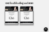 CHO โช แป้งโช แพ็คคู่(ตลับจริง 2ตลับ )Brightening Anti Aging Powder โช ไบรท์เทนนิ่ง แอนตี้ เอจจิ้ง พาวเดอร์ เบอร์ M1M1