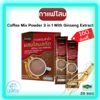 ส่งฟรี ของแท้! กาแฟปรุงสำเร็จ ผสมโสมสกัด ชนิดผง(Giffarine Coffee Mix Powder 3in1 with Ginseng Extract)บำรุงร่างกาย บำรุงหัวใจบรรจุ 20 ซอง