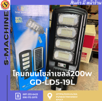 โคมถนนโซล่าเซลล์200w GD-LD5-19L