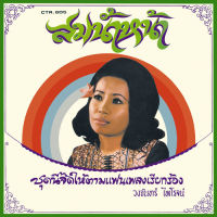 CD รุ่น​แผ่นเสียง​เดิม ( แผ่นลองเพลย์ ) วงจันทร์ ไพโรจน์ อัลบั้ม สมน้ำหน้า/ช่างร้ายเหลือ/บุษบาเสี่ยงเทียน/โอ้ทูลกระหม่อม (เลือกชุดได้)