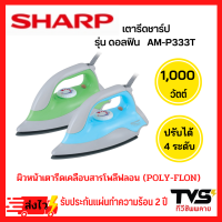 SHARP เตารีด รุ่น AM-P333t ขนาด 1000 วัตต์ ปรับความร้อนได้ 4 ระดับ ผิวหน้าเตารีดเคลือบสารโพลีฟลอน