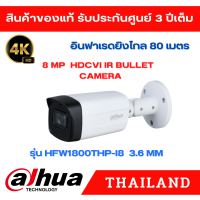 คมชัดระดับ 4K  กล้องวงจรปิด Dahua ความละเอียด 8 ล้านพิกเซล รุ่น HFW1800THP-I8 เลนส์  3.6 ระยะอินฟาเรดยิงไกล  80 M (ไม่ใช่กล้องไร้สาย)