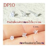 DP10 ??จิวหู ก้านพลาสติก กันตัน ต่างหูพลาสติก Plastic Stud รูปกางเขน ดอกไม้ ดาว