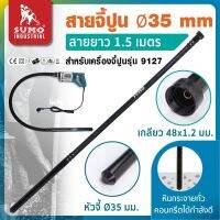 สายจี้ปูน Ø35mm. ยาว 1.5 เมตร สำหรับรุ่น 9127