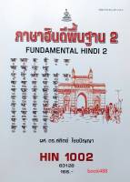 หนังสือเรียน ม ราม HIN1002 (HD102) 63128 ภาษาฮินดีพื้นฐาน 2