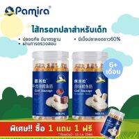 ?1แถม 1 ? Pamira ไส้กรอกสำหรับเด็ก ไส้กรอกเนื้อปลาค็อด (1กระปุก/150 กรัม) 6เดือนขึ้นไป ทำจากเนื้อปลาคอดแท้จากทะเลน้ำลึก อร่อย มีประโยชน์