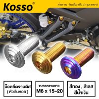 Kosso น็อตจานดิส หัวก้นหอย เบอร์ 10  M6 (ยาว 10-15มิล) สแตนเลส ยามาฮ่า YAMAHA  สี ทอง ไทเท เลส คุณภาพดี น็อตเลสจานแต่ง สวย เงา  ( ราคาต่อ 1ตัว )  YE  FSA