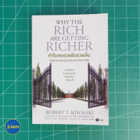 (พร้อมส่ง) WHY THE RICH ARE GETTING RICHER หนังสือ ทำไมคนรวยยิ่งรวยขึ้น (สภาพใหม่100%) เขียนโดย Robert T. Kiyosaki, Tom Weelwright,CP หนังสือสะสม หนังสือหายาก