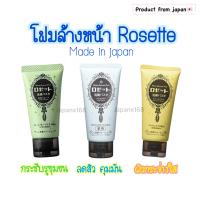 โฟมล้างหน้าจากญี่ปุ่น Rosette Cleansing Paste 120g