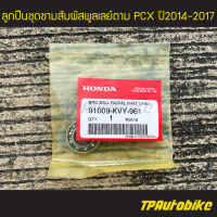 ลูกปืน ลูกปืนชามครัชหลัง CLICK CLICK-i CLICK125iทุกรุ่น PCXทุกรุ่น SCOOPY-iทุกรุ่น (ของแท้ 100% เบิกศูนย์) [91009-KVY-961] /เฟรมรถ ชุดสี แฟริ่ง อะไหล่แท้