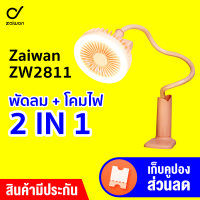 [ทักแชทรับคูปอง] Zaiwan ZW2811 Fan พัดลม โคมไฟ 2 in 1 ปรับแกนได้ 360° ปรับแรงลมและความสว่างได้ 2 ระดับ -30D