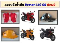 ครอบถังน้ำมัน Demon150GR New ของแท้เบิกศูนย์