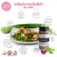 อาร์ไอเกลือดำหิมาลายัน เกลือดำหิมาลัยสำหรับบริโภค ก่าลานามัค 350 g. ตรา อาร์ ไอ  (ชนิดป่น) HIMALAYAN BLACK SALT - FINE - FOOD &amp; PREMIUM GRADE