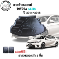 ถาดท้ายรถยนต์ TOYOTA ALTIS 2014-2018 แถมถาดฟรี!! ตรงรุ่น ถาดวางท้ายรถ ถาดรองท้าย ถาดรองท้ายรถ ถาดรองพื้นท้ายรถ ถาดท้ายรถ ถาดรถยนต์ ถาดวางสัมภาระ