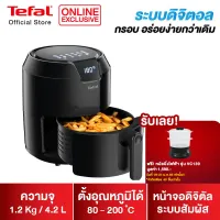 Tefal [ฟรี! หม้อนึ่งไฟฟ้า 19-21 ม.ค.65] หม้อทอดไร้น้ำมัน หน้าจอดิจิตอล EASY FRY PRECISION ความจุ 1.2 กก. กำลังไฟ 1500 วัตต์ รุ่น EY401866* หม้อทอด