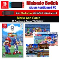 ?(PC GAME FOR YOU) Mario And Sonic AT The Olympic Games tokyo 2020 ของ nintendo switch นำไปเสียบคอมเล่นผ่าน Flash Drive ได้ทันที
