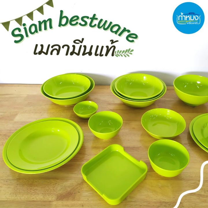 siam-bestware-ถ้วย-จาน-จานลึก-จานตื้น-ชาม-ชามแบ่ง-ชามแกง-เมลามีนแท้-สีเขียว-ราคารต่อใบ