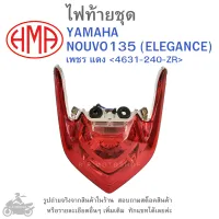 NOUVO135 , ELEGANCE ไฟท้ายชุด   ไฟท้าย  YAMAHA NOUVO 135 (   NOUVO ELEGANCE )  เพชร แดง 4631-240-ZR  แบรนด์คุณภาพอย่างดี  HMA