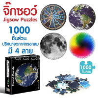 Jigsaw Puzzles 1000 ชิ้น จิ๊กซอว์ ?? สำหรับผู้ใหญ่ ตัวต่อ ตัวต่อปริศนา ทรงกลม จิ๊กซอ ตัวต่อจิ๊กซอว์ เกมจิ๊กซอ ของเล่น ฝึกทักษะ