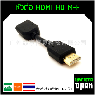 สายต่อ HDMI 10 ซม. ผู้ - เมีย , ต่อกลาง , ต่อยาว
