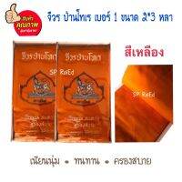 จีวร โทเร สีเหลือง ตรานรสิงห์ ขนาด 2*3หลา เบอร์ 1 คุณภาพดีเยี่ยม เนียนนุ่ม ทนทาน ครองสบาย เนื้อผ้าดี สีไม่ตก ขนาดมาตรฐาน ฝีมือปราณีต