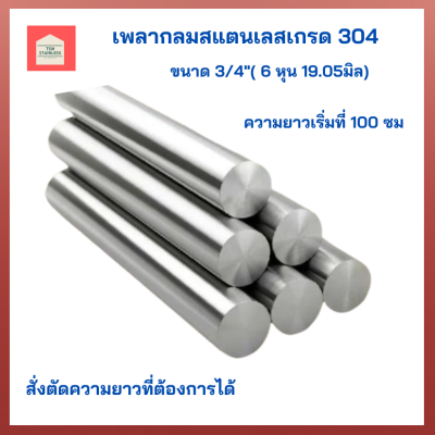 เพลาสแตนเลส 304  เพลากลมสแตนเลสเกรด 304 ขนาด 3/4 (  6หุน) แบ่งขาย  100-150-200 cm สั่งตัดตามความยาวที่ต้องการได้ มีหลายขนาด สำหรับงานช่าง DIY