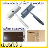 บานสวิง ช่วยปิดประตูอัตโนมัติ ผลิตจาก Alloy คุณภาพสูง Door Closer Spring