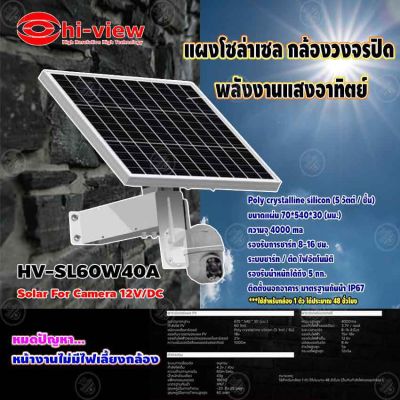 Hiview แผงโซล่าเซล กล้องวงจรปิด พลังงานแสงอาทิตย์ รุ่น HV-SL60W40A