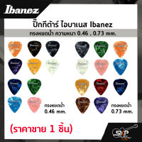 ปิ๊กกีต้าร์ ไอบาเนส Ibanez ทรงหยดน้ำ ความหนา 0.46 , 0.73 mm. (ราคาขาย 1 ชิ้น)