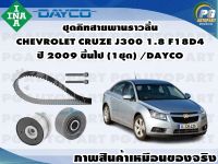 ชุดคิทสายพานราวลิ้น CHEVROLET CRUZE J300 1.8 F18D4 ปี 2009 ขึ้นไป (1ชุด) /DAYCO