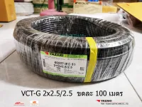 THAI YAZAKI สายไฟ VCT-G 2x2.5/2.5 ขดละ 100 เมตร