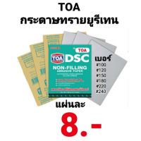 กระดาษทรายยูรีเทน กระดาษทรายขัดแห้ง TOA DSCS DSC ทีโอเอ ขัดไม้เนื้อแข็ง กระดาษทรายนม กระดาษทรายหน้าขาว กระดาษทรายสบู่