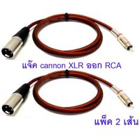 สายแจ็ค XLRตัวผู้ - RCA คุณภาพดี,สายสัญญาณ XLR ตัวผู้ 2หัว + RCA ตัวผู้ 2หัว แพ็ค 1-2เส้น