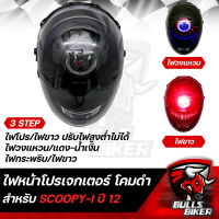 ไฟหน้าโปรเจกเตอร์ ไฟโปรเจกเตอร์ ไฟหน้า โคมดำ สำหรับ SCOOPY-I ปี12, สกู๊ปปี้ไอ ปี12 โคมดำ รับประกัน 30 วัน