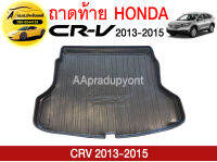 ถาดท้ายรถยนต์ HONDA CRV 2013-2015 ถูกที่สุด !!!