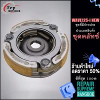 ชุดครัชสตาร์ทเวฟ125 new ครัชหลังมีโอ wave125 จานครัชสตาร์ท