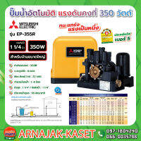 ปั๊มน้ำอัตโนมัติ แรงดันคงที่ 350W MITSUBISHI รุ่น EP-355R